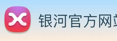 银河官方网站澳门 Logo
